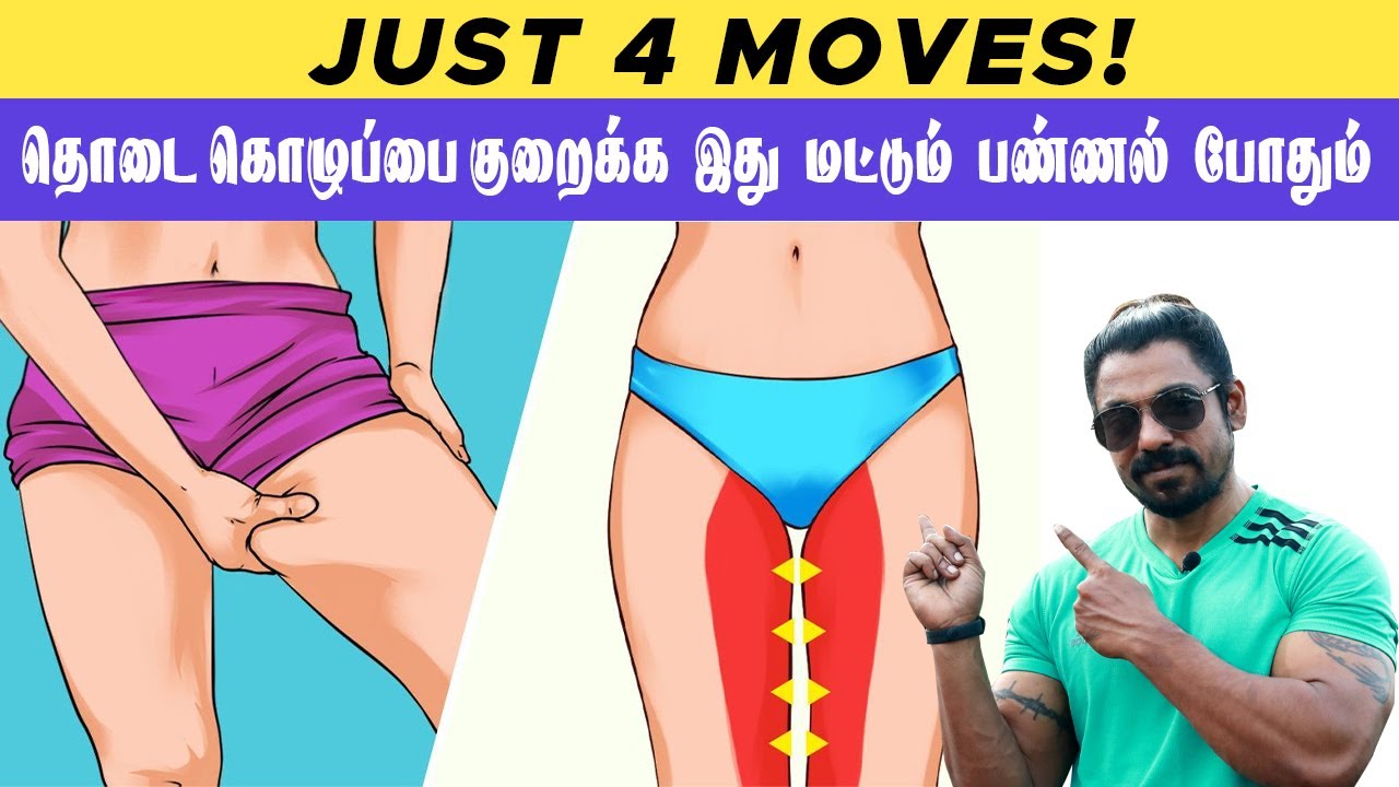 தொடையில் உள்ள கொழுப்பை குறைக்க Exercise | How to Lose Thigh Fat in Tamil | Leg Workout for Beginners