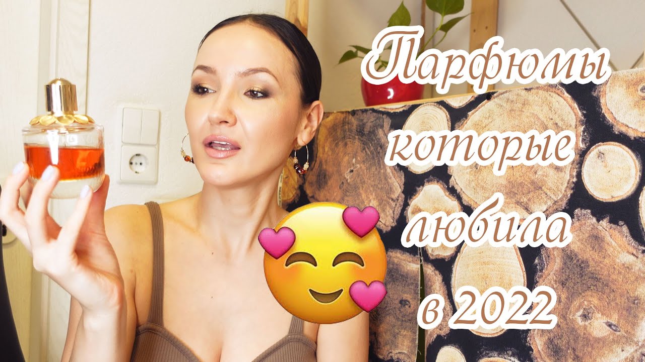 Парфюмы, которые ЧАЩЕ всего носила в 2022 году. И АНОНС.