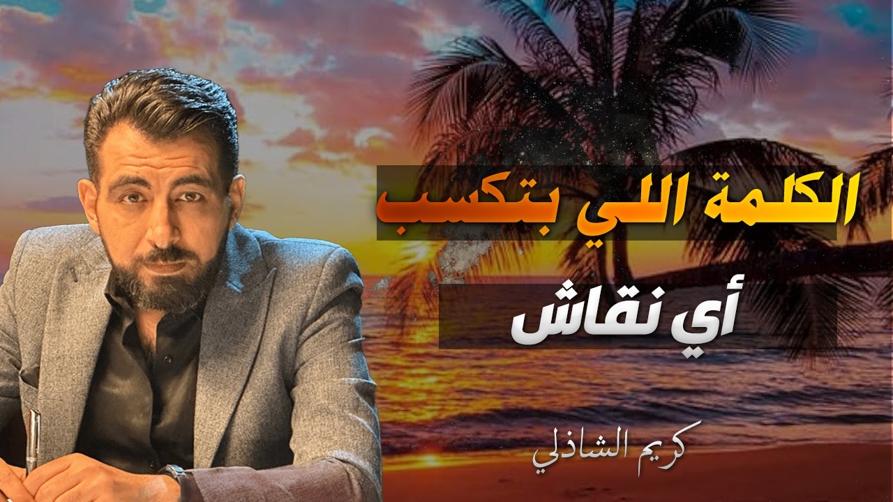 الغلط اللي بيضيعك في أي جدال