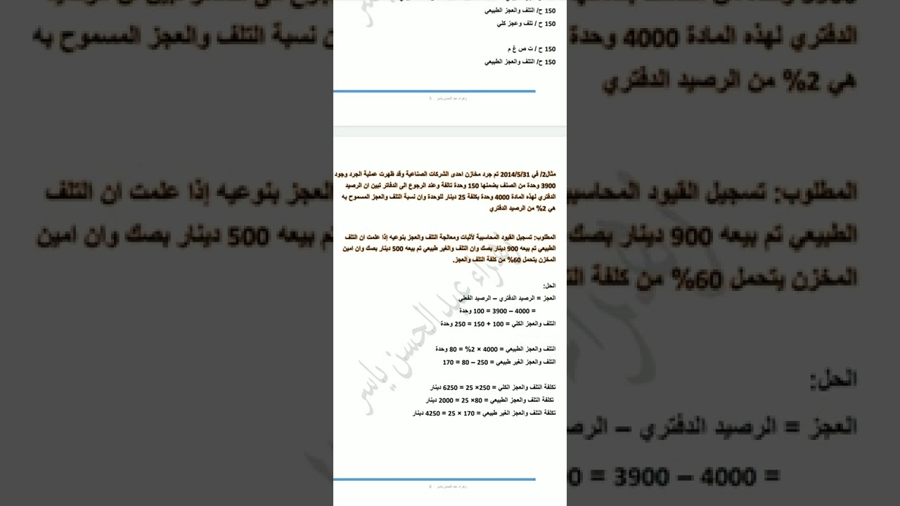 محاسبة تكاليف/ التلف والعجز المخزني .. رابط الملف اسفل الفديو