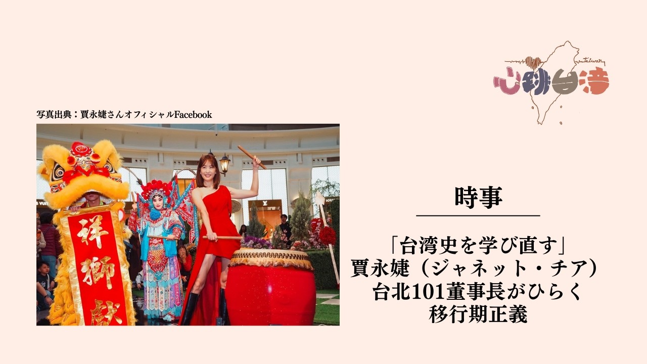 《時事》「台湾史を学び直す」台北101董事長のジャネット・チアさんがひらく移行期正義