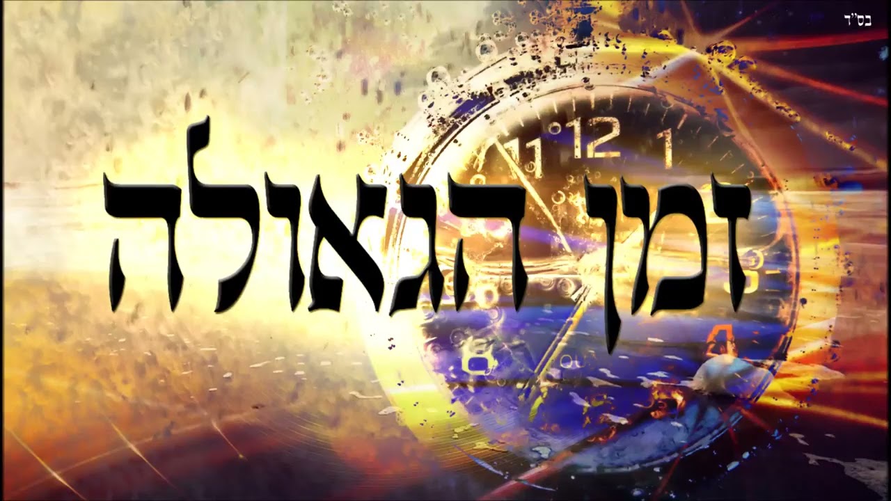 זמן הגאולה-מהם ימות משיח? מהי תחיית המתים? מספר הזוהר הרב יצחק כהן שליט