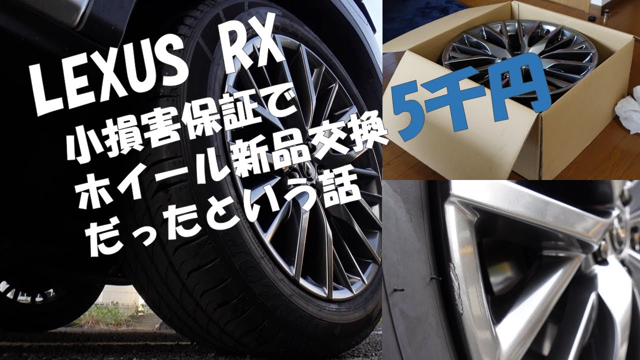 LEXUS_RX｜傷つけた純正ホイールを5千円で新品に交換｜小損害保証