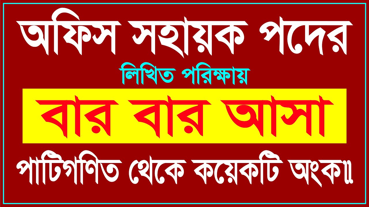 বার বার আসা গণিত || অফিস সহায়ক পদের প্রস্তুতি || Office Sohayok Exam Preparation Math || Lw Biozid