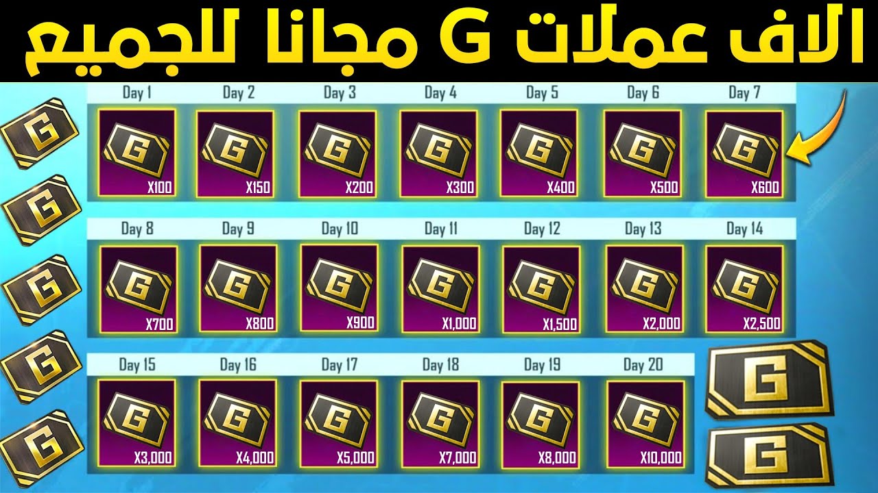 الاف عملات g مجانا 🔥 طريقة الحصول على عملات g مجانا في ببجي موبايل 😱 كيف اجمع عملة g مجانا 2026