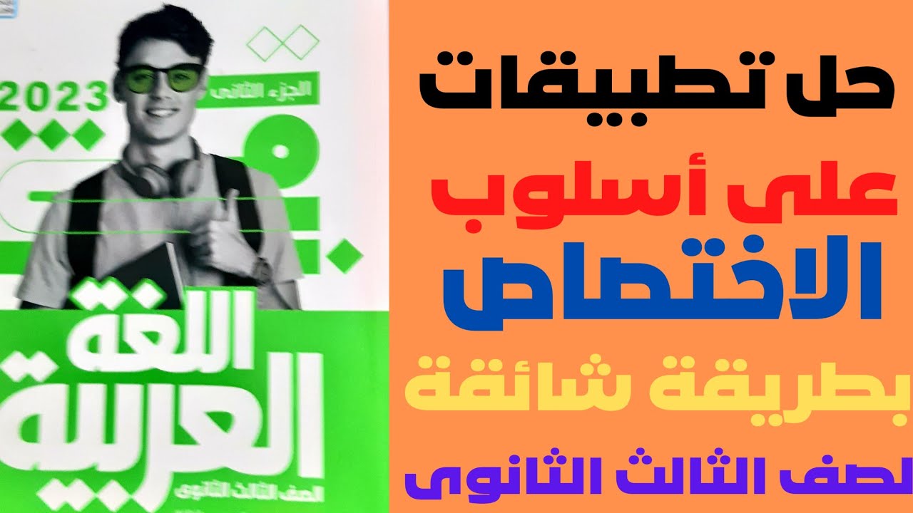 2 - حل تطبيقات  على أسلوب الاختصاص كتاب الاضواء 2023ثالث ثانوى  إضافات  كتاب الأضواء من  ص ٢٢٥ و٢٢٦