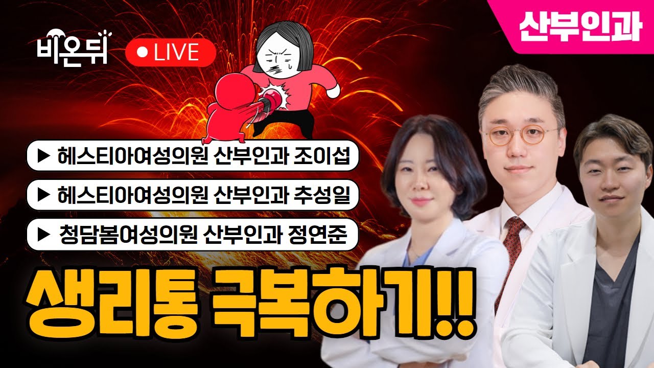 [닥터우동] #3 생리통 관리 꿀팁! 산부인과 전문의 3인이 알려드립니다! / 청담봄여성의원 산부인과 정연준, 헤스티아여성의원 산부인과 추성일, 조이섭