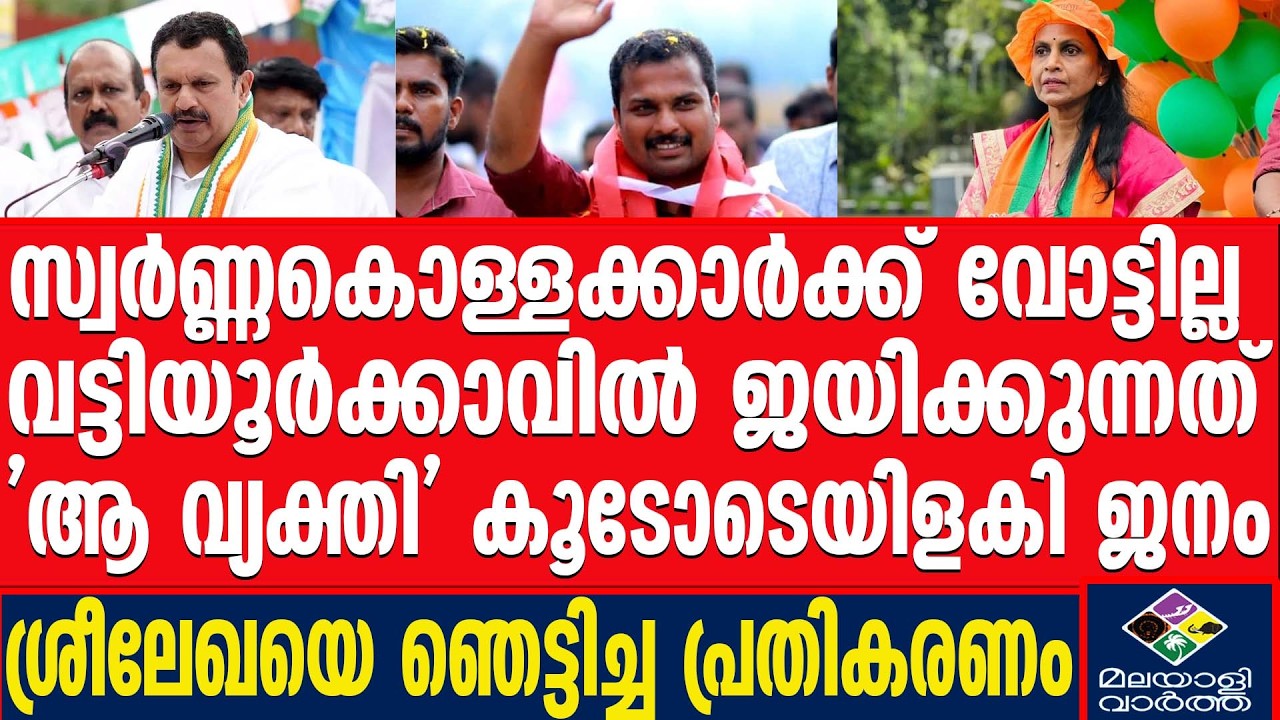 Vattiyoorkavu   വട്ടിയൂർക്കാവിലെ വോട്ടർമാർ  മലയാളിവാർത്തയോട്  | Malayalivartha