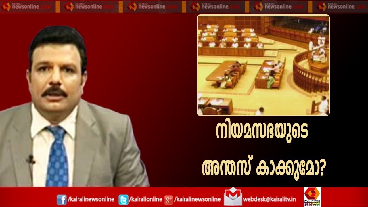 Varthasamvadam : സ്പീക്കര്&zwj;ക്കെതിരേയുള്ള ഭരണപക്ഷ-പ്രതിപക്ഷ നിലപാട് സ്പീക്കര്&zwj;ക്ക് തലവേദനയാകുമോ?