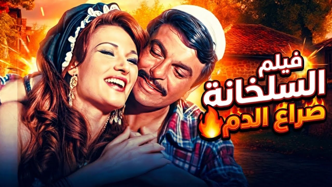 فيلم السلخانة كامل صراع المعلمين والدم 🔥