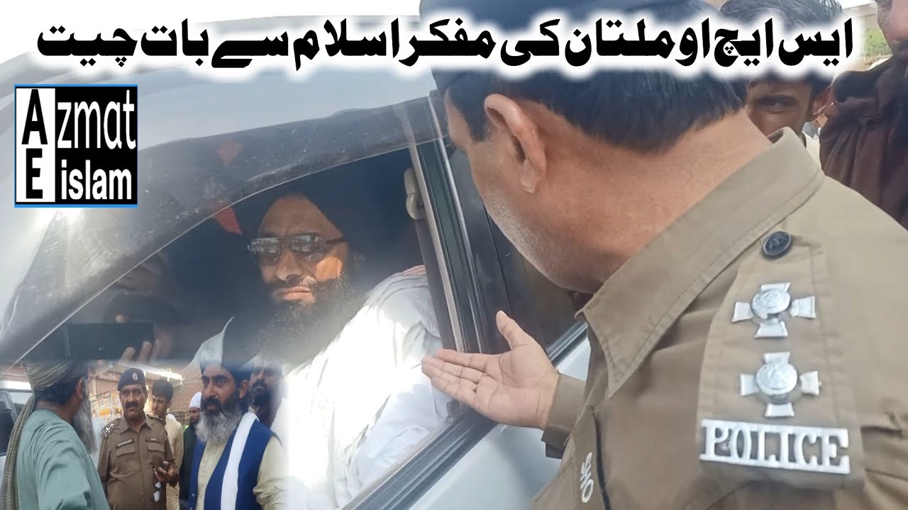Mufti Fazal Ahmed chishti/ایس ایچ او ملتان کی مفکر اسلام سے بات چیت