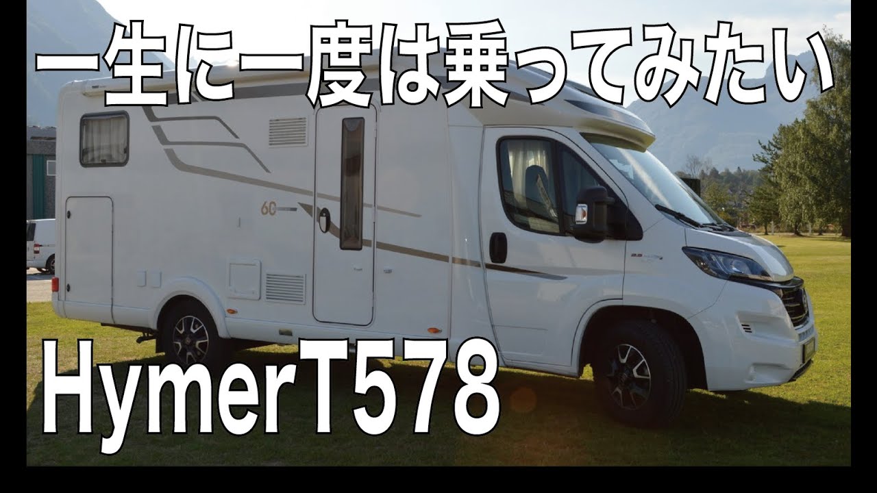キャンピングカーの最高峰　フィアット デュカト ハイマートランプＧＬ５７８ ６０周年限定車 Hymer Tramp578 60th anniversary specialeditionの紹介