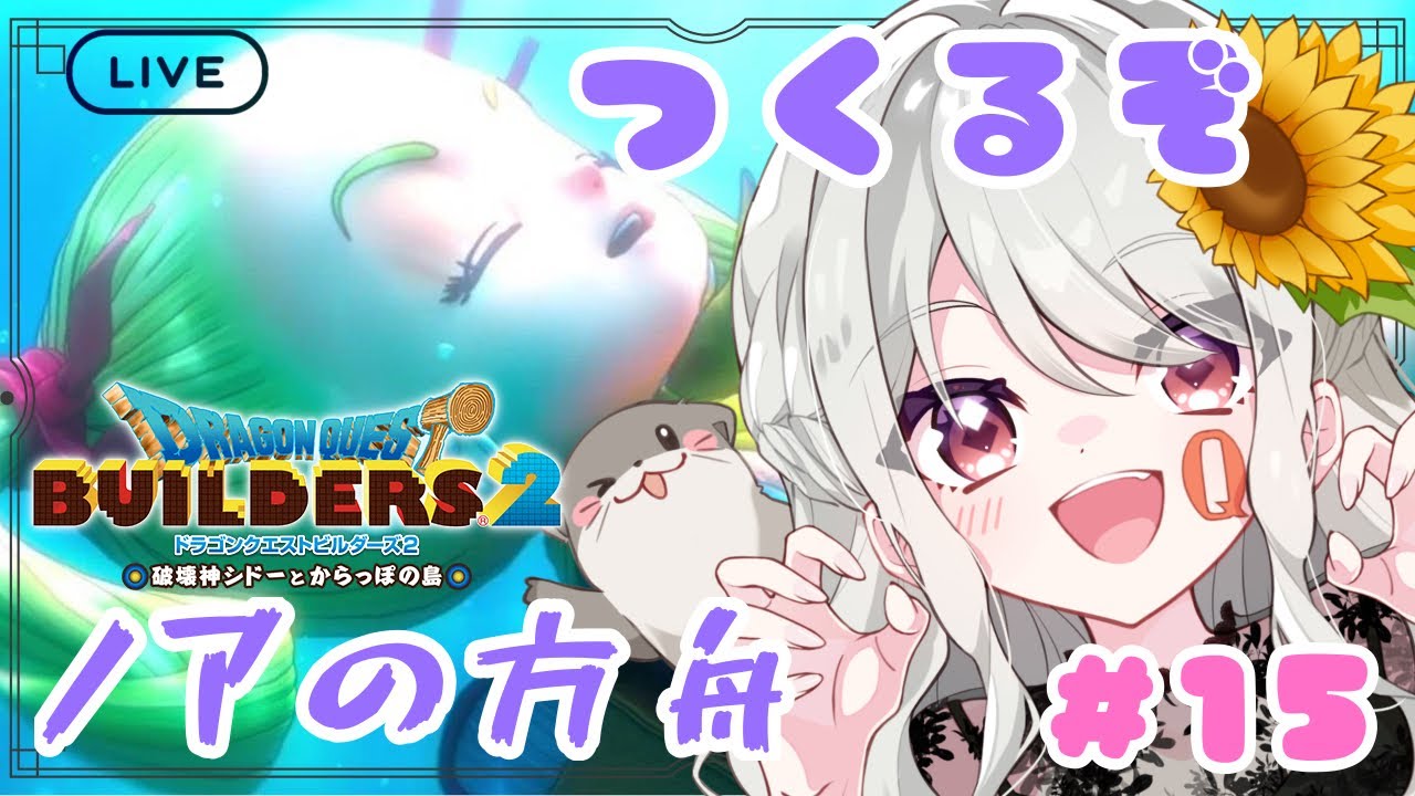 【ドラゴンクエストビルダーズ2】運命すらもぶっ壊すぞ#15【ネタバレ注意】