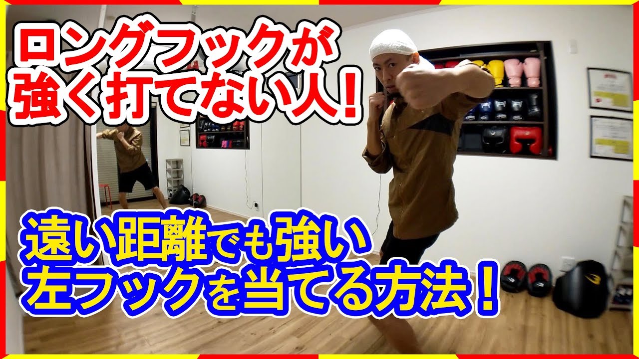 プロが教える！ロングの左フック！さらにロングじゃなくても離れた相手に当てる方法！ボクシングミットを打てる店 tomitt とみっと パーソナルボクシング
