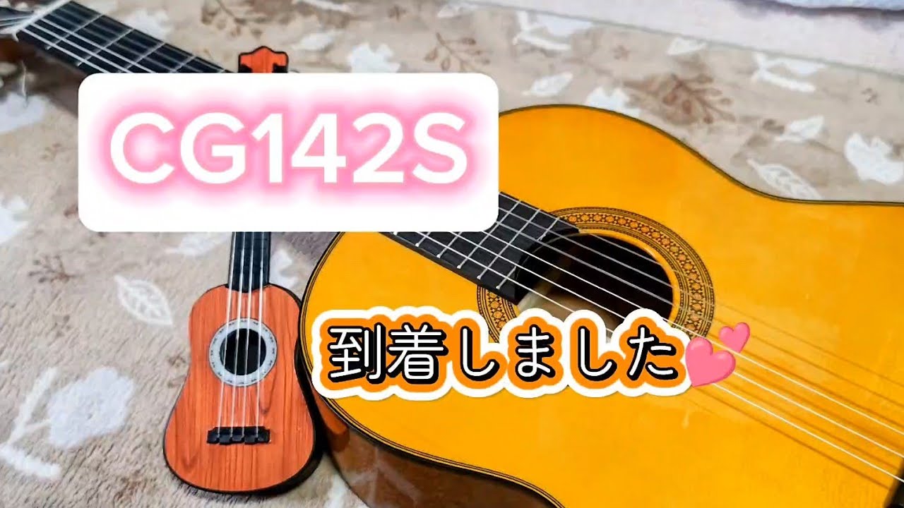 【フロルのギター三昧】YAMAHAのCG142Sはどんな音？🎵