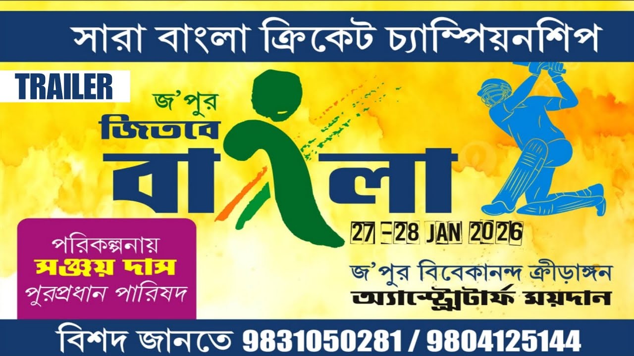 JAWPUR SARA BANGLA CRICKET CHAMPIONSHIP 2026 🏆 The Trailer