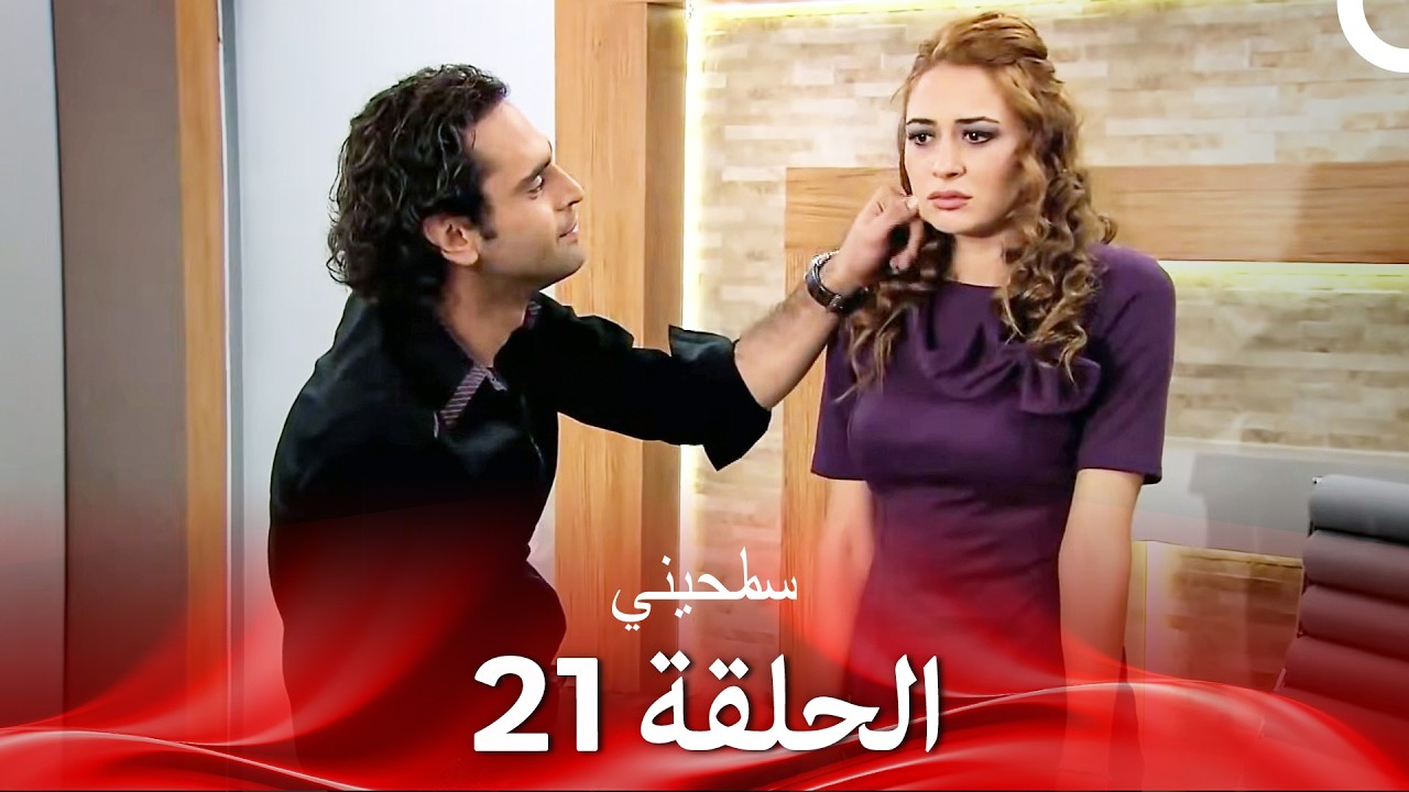 سامحيني الحلقة 21