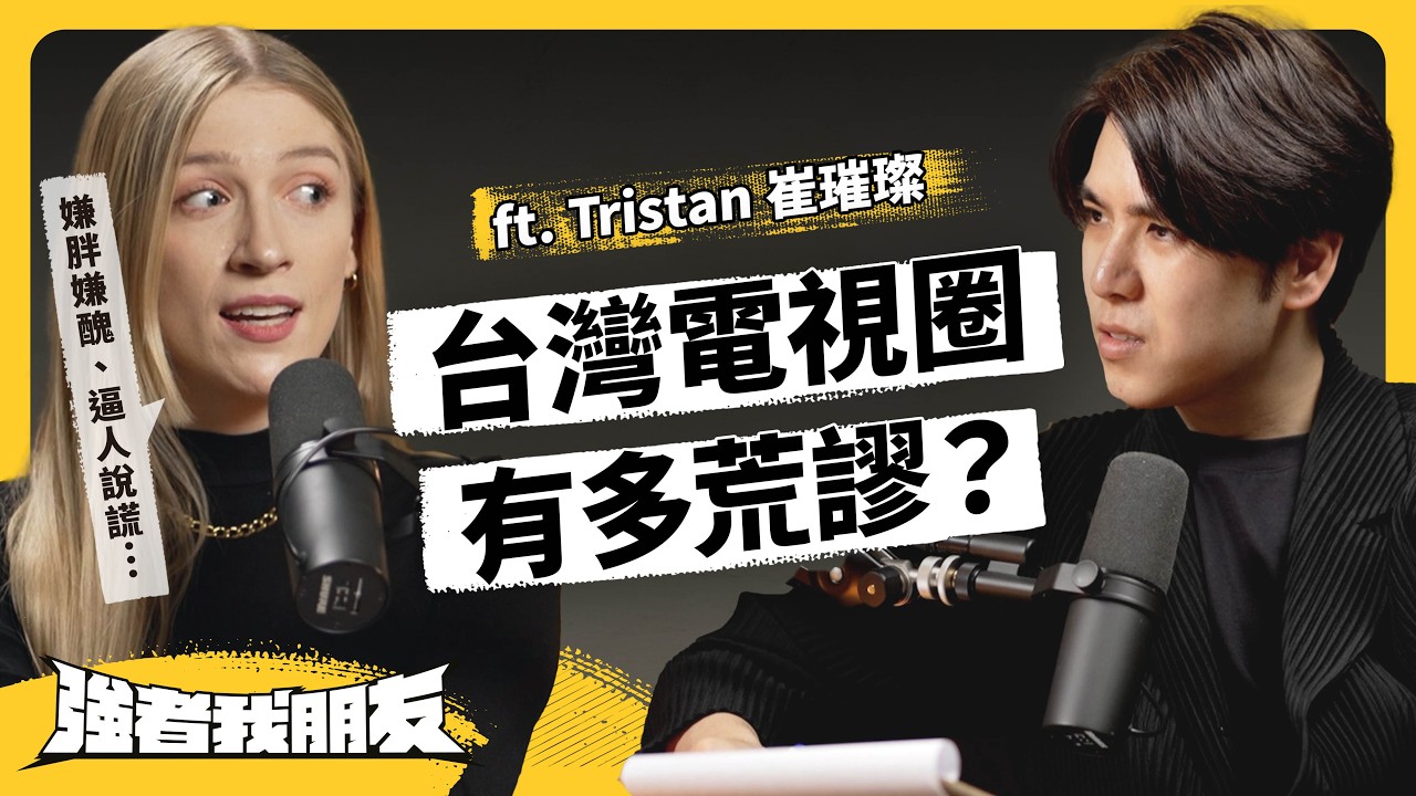 超哈台美國人，最不習慣台灣人「不稱讚只挑剔」、上節目還狂被嫌胖嫌醜？台語歌系YTber，來台心路歷程大公開！ft. Tristan 崔璀璨《強者我朋友》EP 114｜志祺七七