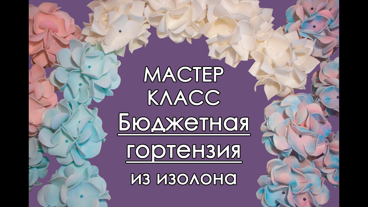 🌸БЮДЖЕТНАЯ ГОРТЕНЗИЯ из изолона (Мастер-Класс 2018)