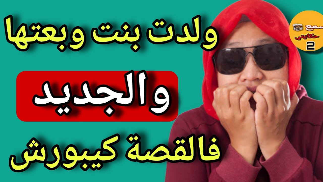 ولدت بنت وبعتها انا وراجلي 😱 لي وقع كيبورش🤯الجديد فالقصة صادم
