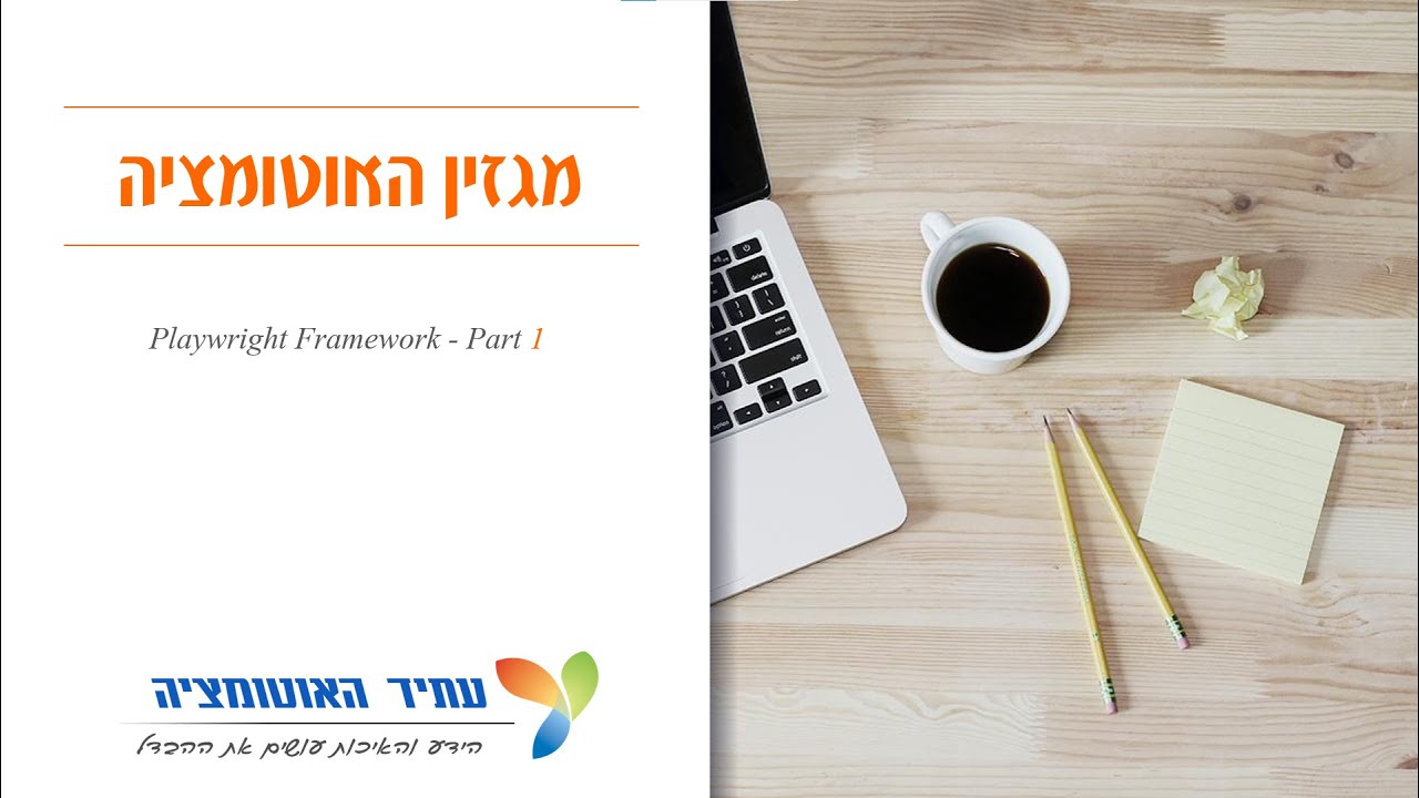 מגזין האוטומציה - Playwright, Part 1