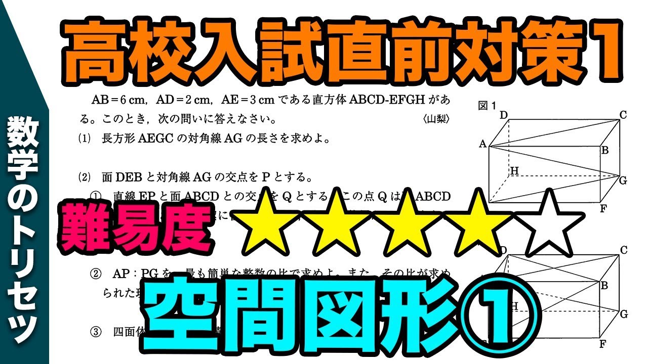 高校入試直前対策 数学 空間図形①