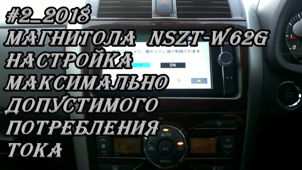 #2_2018 NSZT-W62G настройка максимально допустимого потребления тока магнитолы