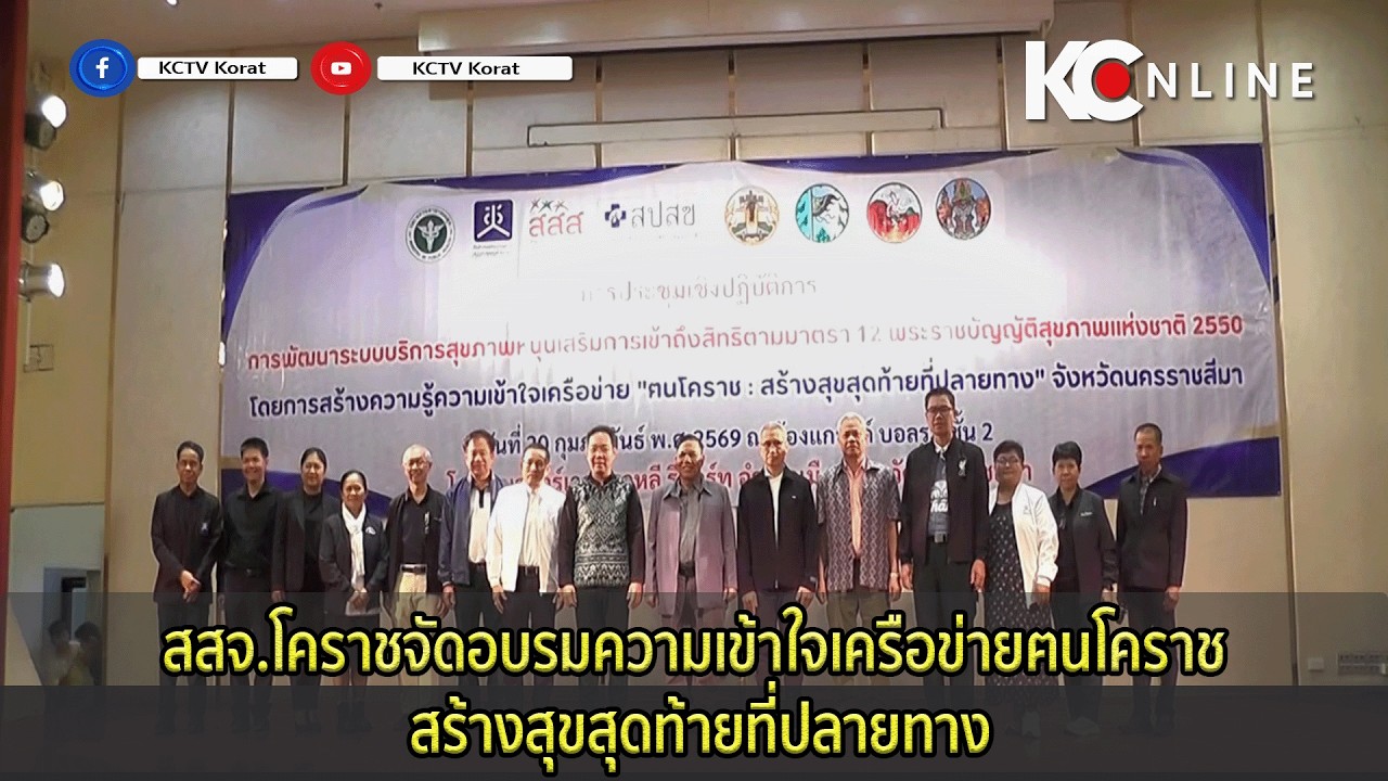 สสจ.โคราชจัดอบรมความเข้าใจเครือข่ายฅนโคราช สร้างสุขสุดท้ายที่ปลายทาง