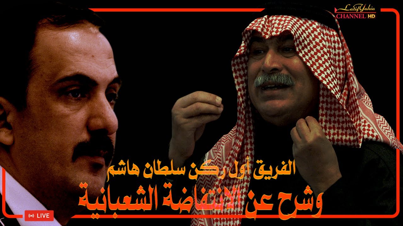 الفريق اول ركن سلطان هاشم يشرح للقاضي محمد العريبي من شارك بالقضاء على ما يسمى بالانتفاضة الشعبانية