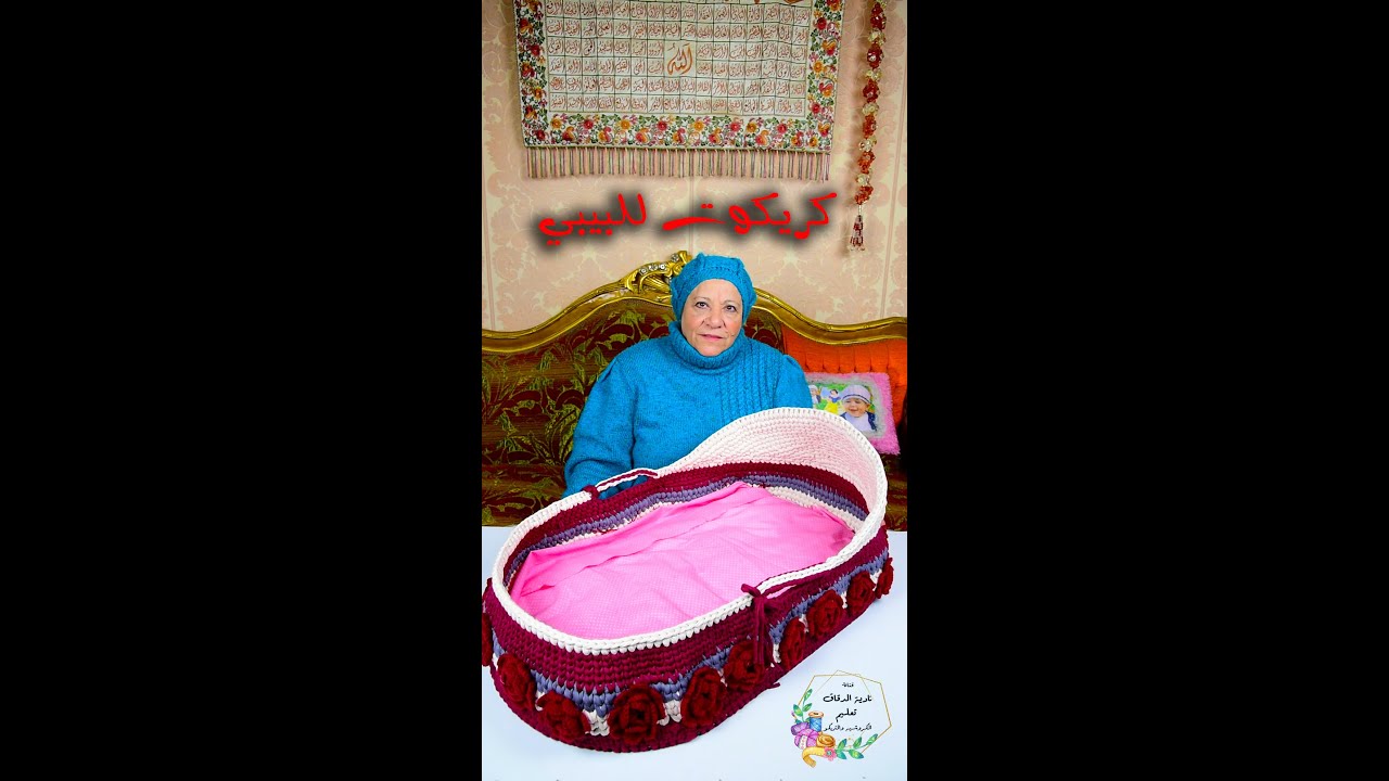 كريكوت للبيبي بخيط الكليم وقاعدة خشبية . الجزء الاول