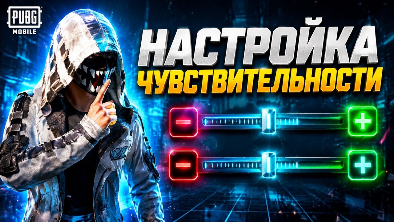 КАК НАСТРОИТЬ ЧУВСТВИТЕЛЬНОСТЬ В PUBG MOBILE?? ГАЙД ПО ПАБГ МОБАЙЛ