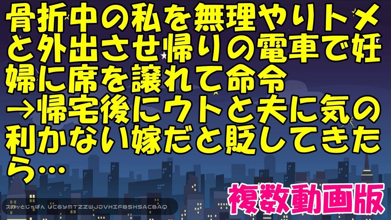 骨折中の私を無理やりトメと外出させ帰りの電車で妊婦に席を譲れて命令→帰宅後にウトと夫に気の利かない嫁だと貶してきたら…【スカッとじゃぱん】