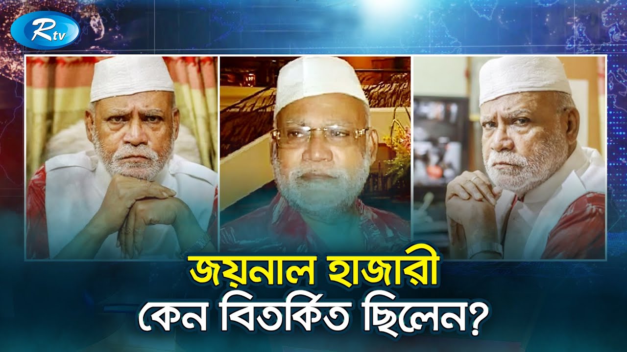 জয়নাল হাজারী কেন বিতর্কিত ছিলেন? | Joynal Hazari | Rtv Talkshow