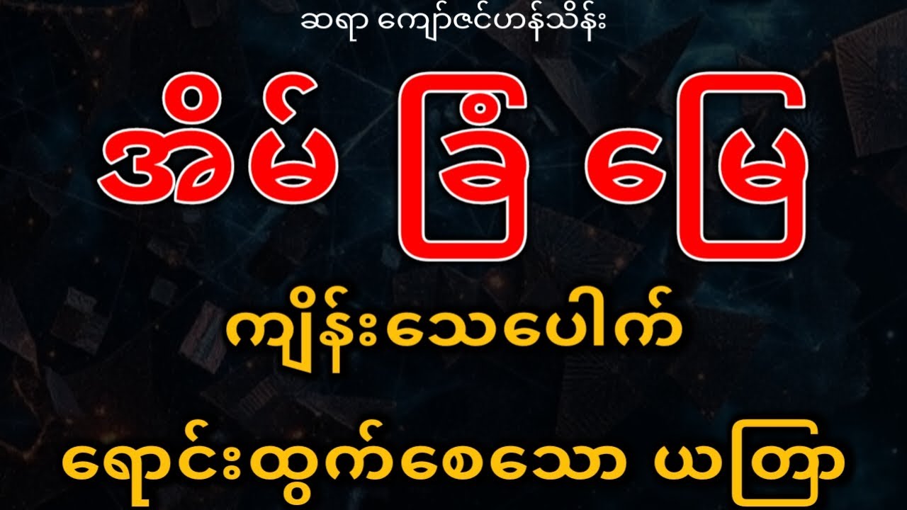 အိမ် ခြံ မြေ အမြန်ရောင်းထွက်စေသော ယတြာ #ဆရာကျော်ဇင်ဟန်သိန်း