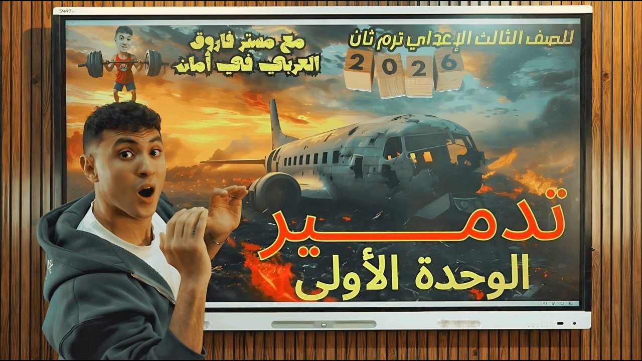 مراجعة تدمير الوحدة الأولى في اللغة العربية - للصف الثالث الإعدادي ترم ثان 2026
