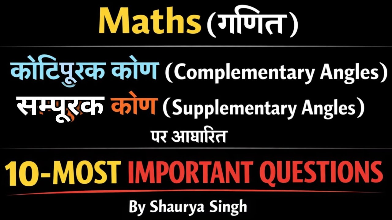 #Complementary_Angles #Supplementary_Angles #कोटिपूरक_कोण #सम्पूरक_कोण #पूरक_कोण #maths #exam #math 