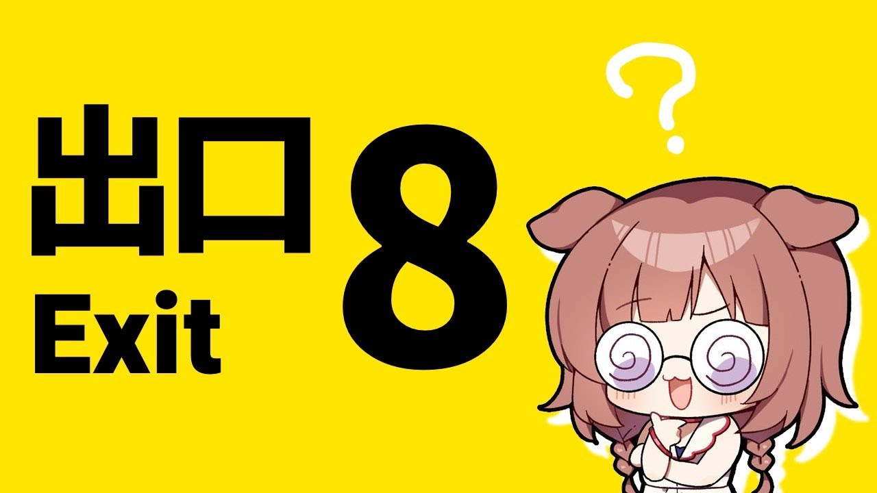【8番出口】話題のゲームやってみる【戌神ころね/ホロライブ】