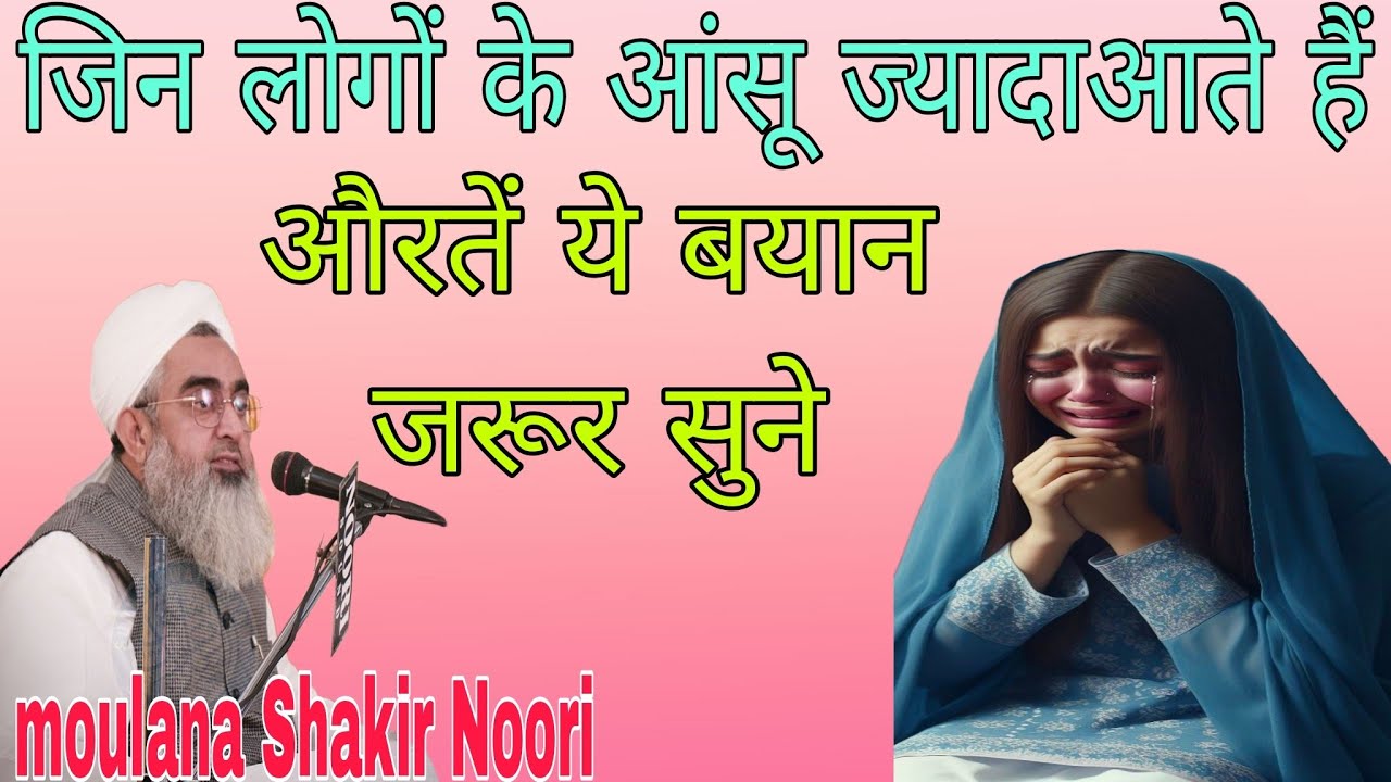 जिन औरतों के आंसू ज्यादा आते हैं/सुन लो कान खोल कर/ Moulana shakir Noori sahab ka bayan 
