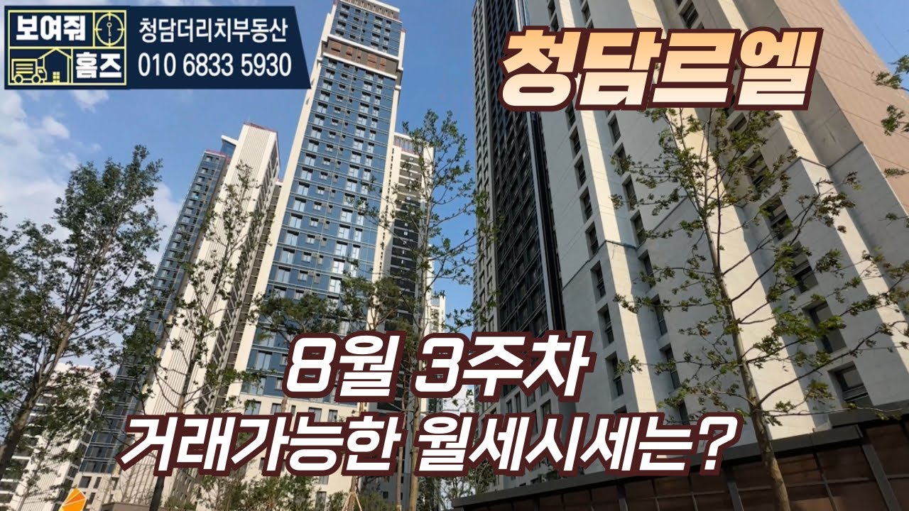 청담르엘 8월3주차 월세가격은 얼마일까요?
