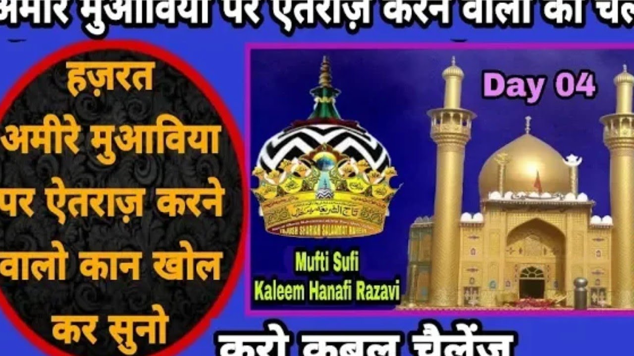 14 sabtembar (2018) Saane-Ameer Muawiya unapar Aitraz ka jawab. Bay mufti Sufi Kalim hanfi sahab kib