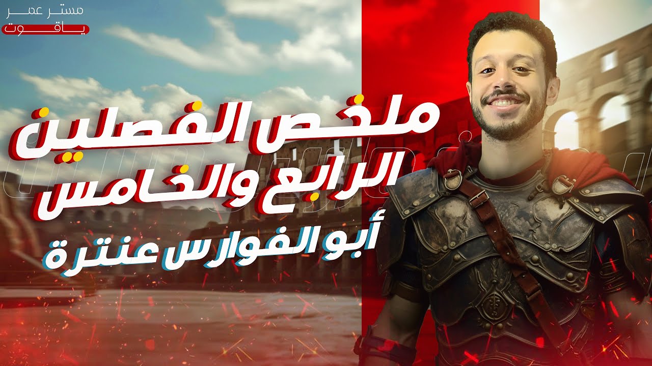 ملخص الفصل الرابع والخامس من قصة (أبو الفوارس عنترة) - الصف الأول الثانوي