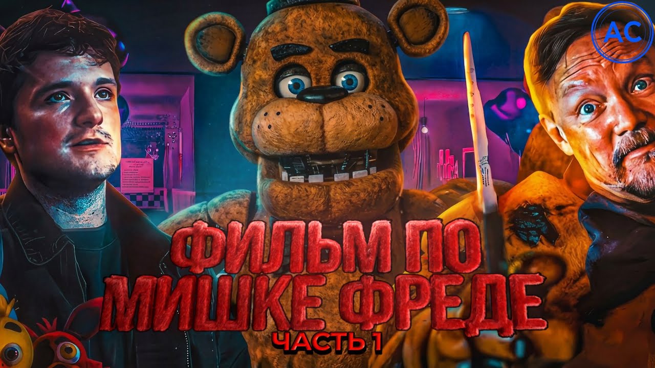 Кекс сильнее Уильяма Афтона!? | Обзор Фильма FNAF (Часть 1) 