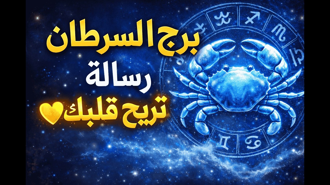 برج السرطان | خبر يهدّي قلبك ويغيّر مزاجك