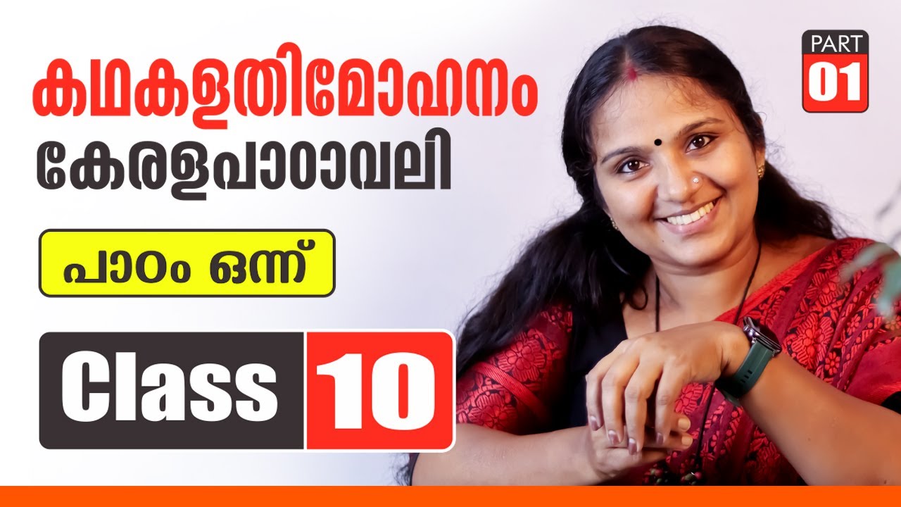 കഥകളതിമോഹനം || ക്ലാസ് - 10 || ഭാഗം - 01.            KATHAKALATHIMOHANAM