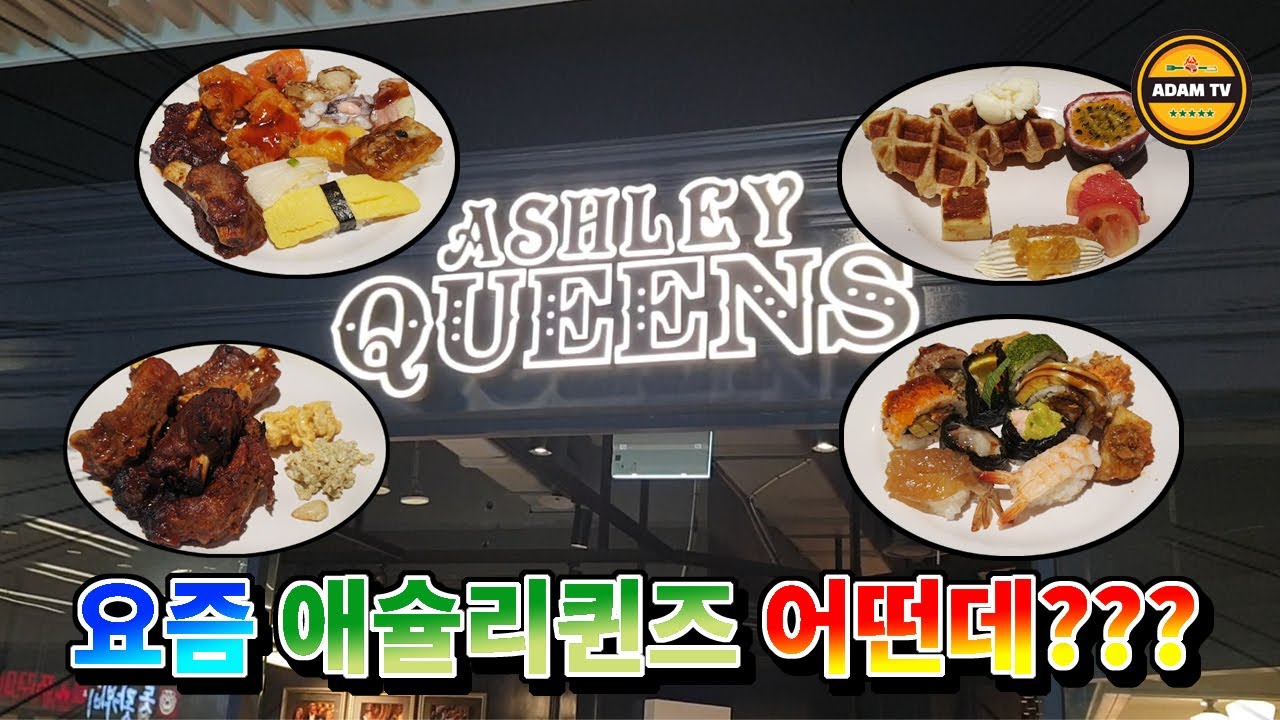 요즘 애슐리퀸즈는 과연...