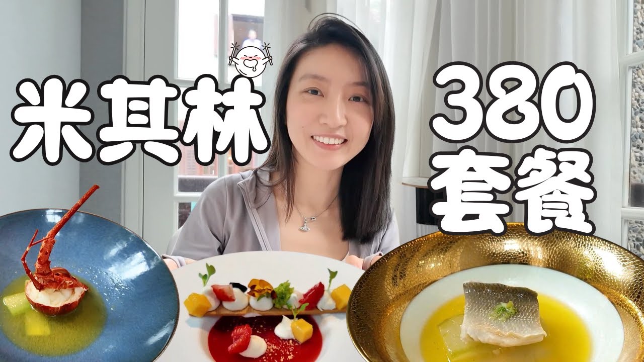 米其林潮汕菜的极致体验，吃到破防！