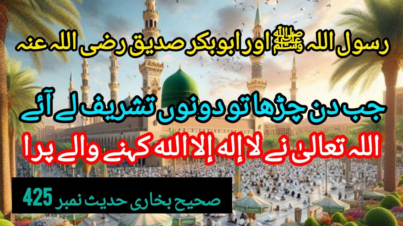 Sahih Bukhari Hadees No 425 #namaz #hadeessharif #urdu #hadith