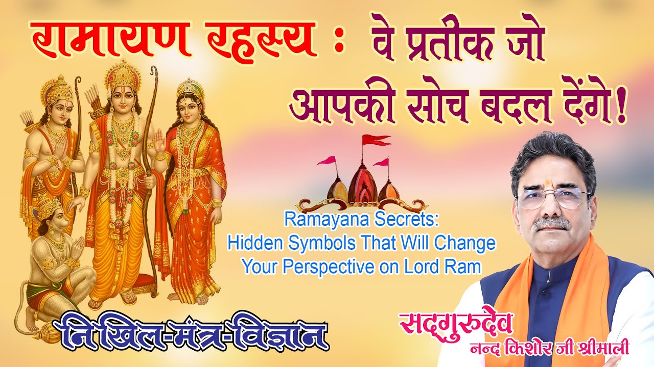 रामायण रहस्य - वे प्रतीक जो आपकी सोच बदल देंगे!