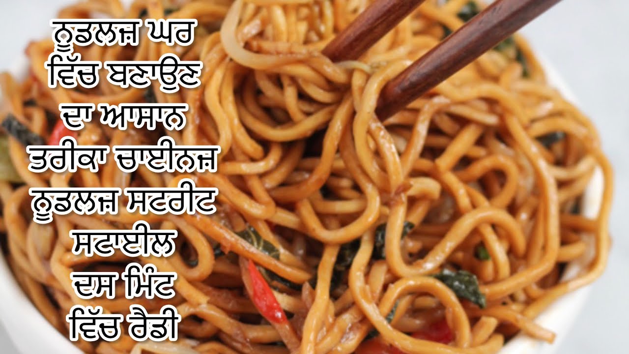 ਸਵਾਦਿਸ਼ਟ ਵੇਜ ਨੂਡਲਜ਼ 🍜 ਰੈਸੀਪੀ ਘਰ ਵਿੱਚ ਬਣਾਉ ਚਟਪਟੇ ਚਾਈਨੀਜ਼ ਸਟਾਈਲ ਨੂਡਲਜ਼ 🍜 