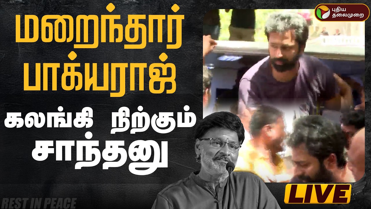 🔴LIVE | Bhagyaraj Passed Away | மறைந்தார் பாக்யராஜ் - கதறி அழும் மகன் சாந்தனு | RIP Bhagyaraj